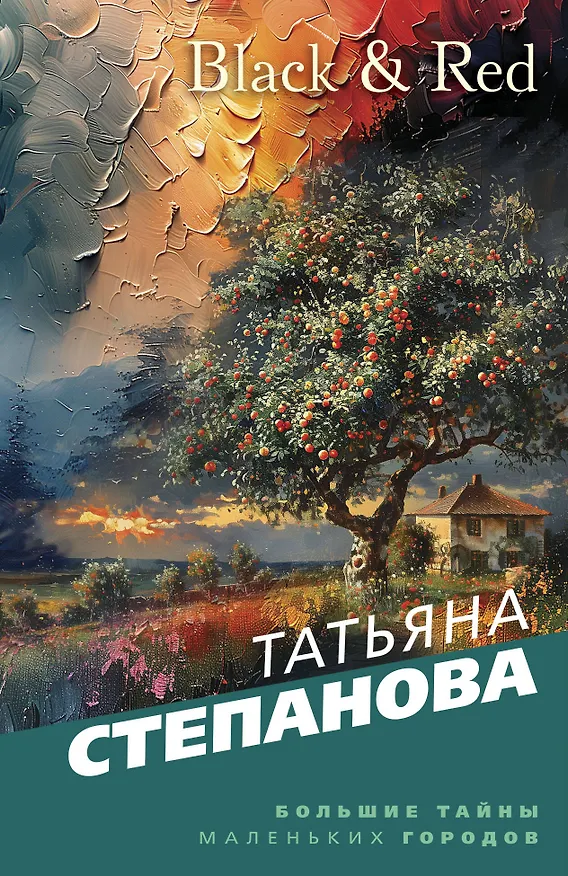 Книга Black & Red (Татьяна Степанова) — 1