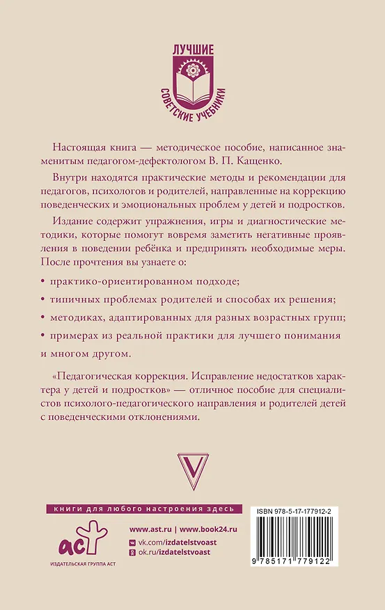 Книга Педагогическая коррекция. Исправление недостатков характера у детей и подростков (Всеволод Кащенко) — 2