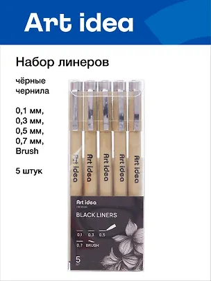 Набор линеров 5 штук 0,1/0,3/0,5/0,7/Brush, Art idea 3050644