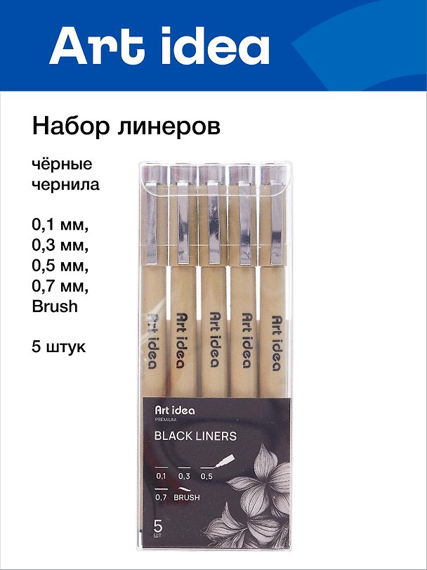 Набор линеров 5 штук 0,1/0,3/0,5/0,7/Brush, Art idea 3050644 — 1