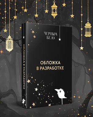 Книга Легенды Эоса. Пути опаленных (Денис Ганиман)