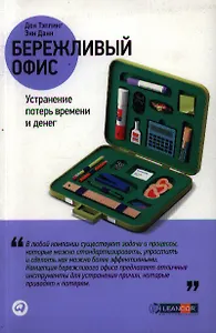 Бережливый офис