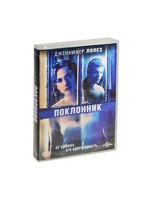 Поклонник (DVD) (18+) 2468794