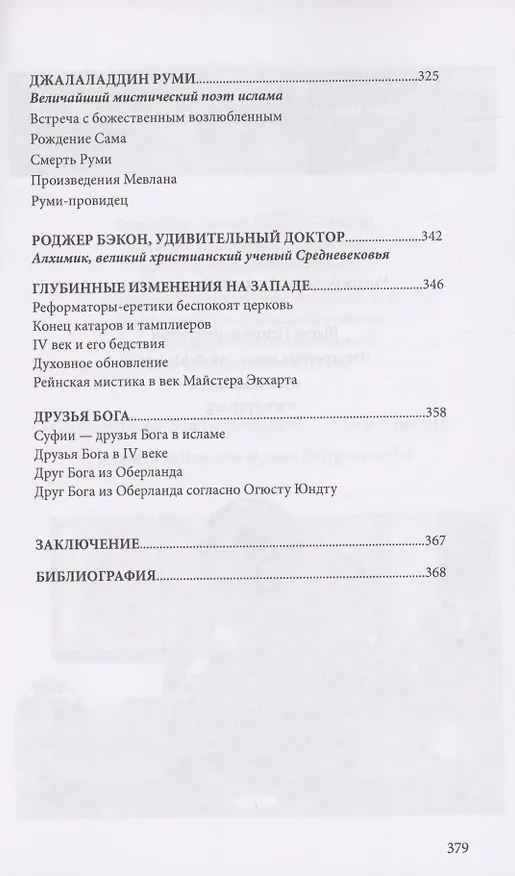 Книга Христиан Розенкрейц и великие проводники человечества (Лиз Сюрмели) — 9