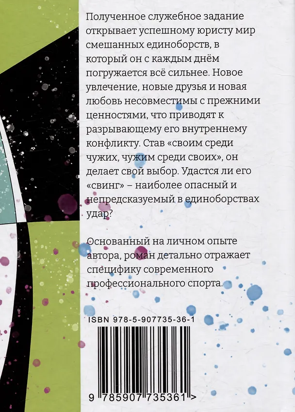 Книга Свинг: роман (Константин Белый) — 2