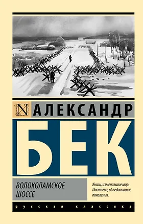 Книга Волоколамское шоссе (Александр Бек)