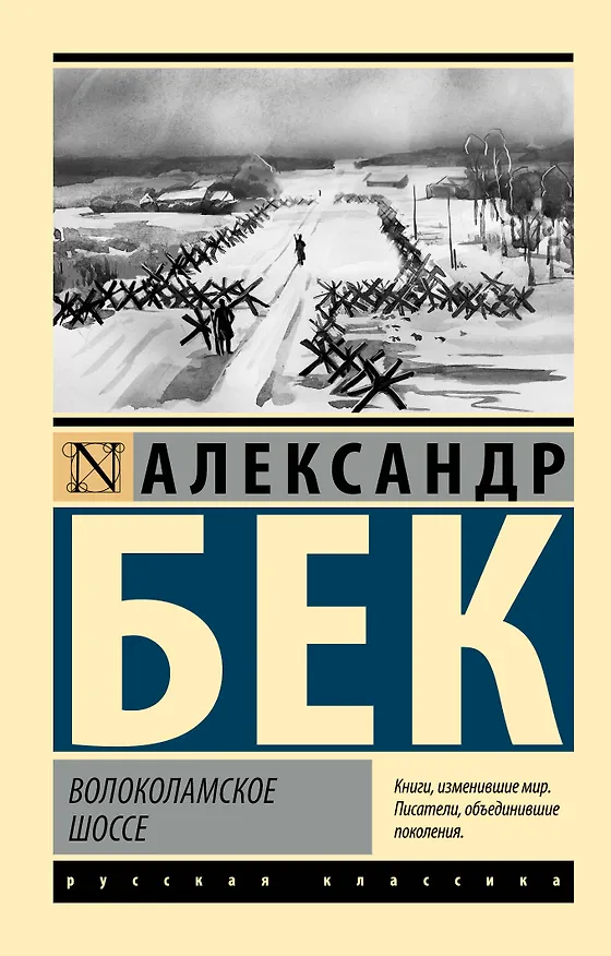 Книга Волоколамское шоссе (Александр Бек) — 1