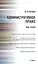 Административное право РФ. Курс лекций: учебное пособие — 2490499 — 1