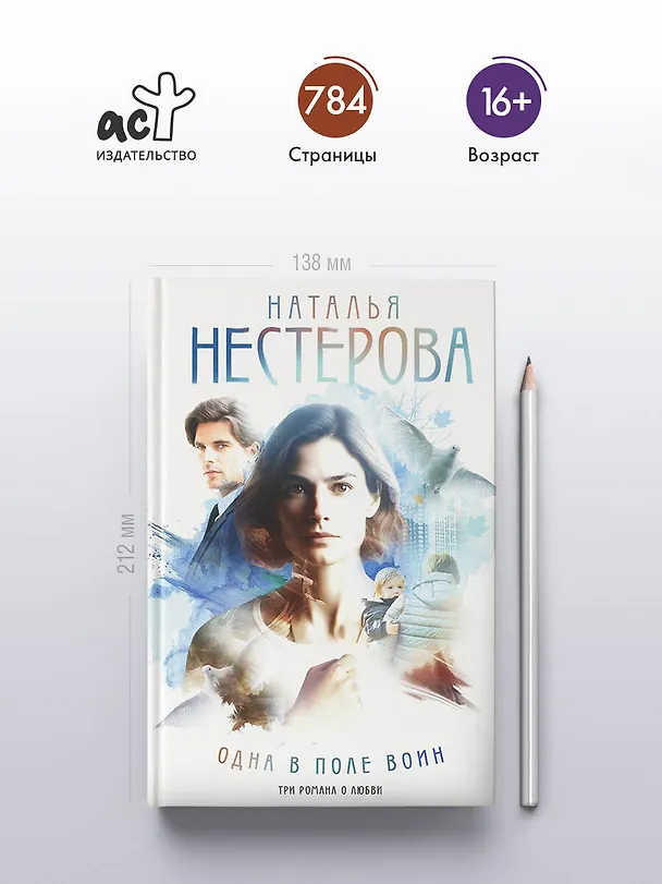 Книга Одна в поле воин (Наталья Нестерова) — 6