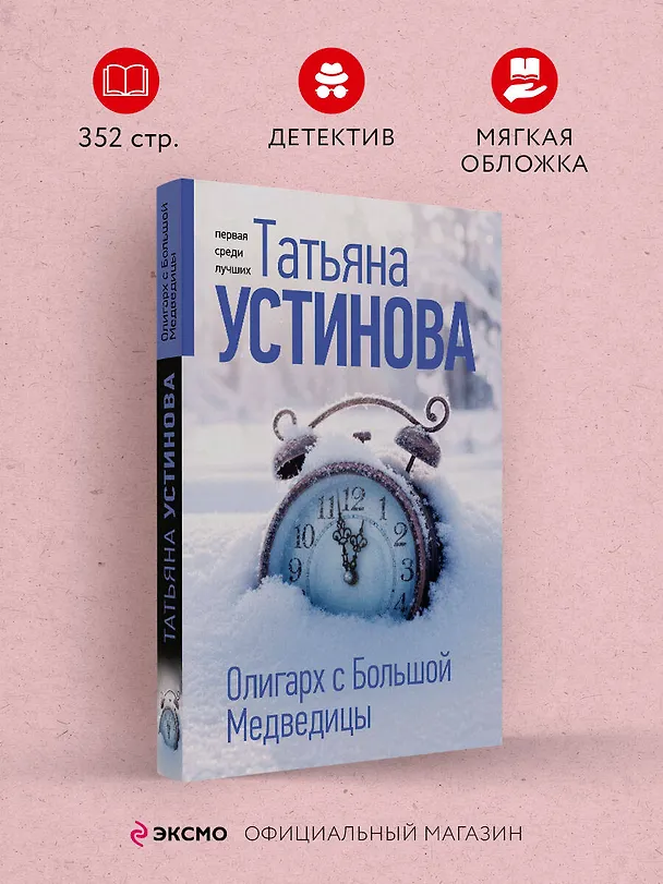Книга Олигарх с Большой Медведицы (Татьяна Устинова) — 5