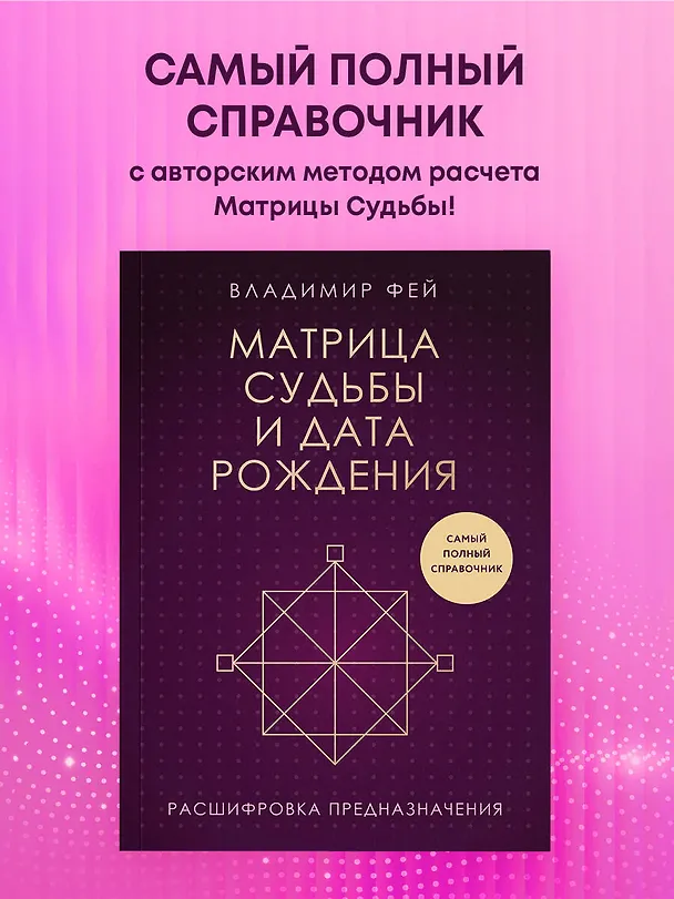 Книга Матрица судьбы и дата рождения. Расшифровка предназначения (Владимир Фей) — 7