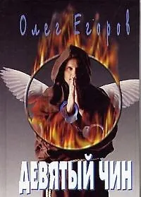 Девятый чин