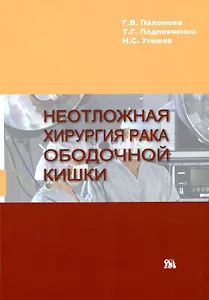 Неотложная хирургия рака ободочной кишки / (мягк). Пахомова Г.В. и др. (Миклош)