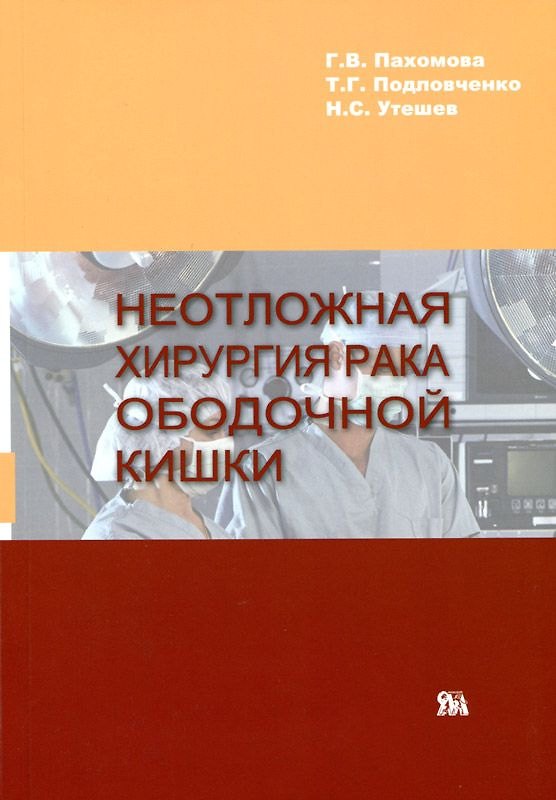 Книга Неотложная хирургия рака ободочной кишки / (мягк). Пахомова Г.В. и др. (Миклош) () — 1