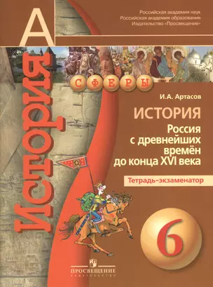 История. Россия с древнейших времён до конца XVI века. Тетрадь-экзаменатор. 6 класс: пособие для учащихся общеобразоват. организаций / 3-е изд. — 2372691 — 1