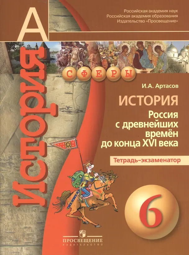 Книга История. Россия с древнейших времён до конца XVI века. 6 класс. Тетрадь-экзаменатор (Игорь Артасов) — 1