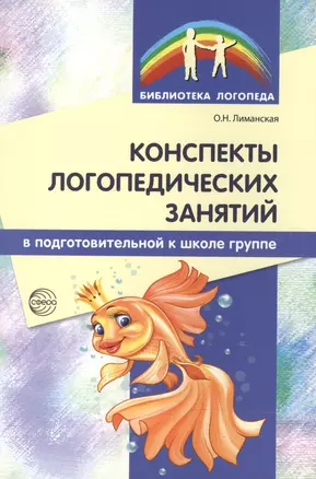 Конспекты логопедических занятий в подготовительной к школе группе / 2-е изд., доп., испр. — 2602844 — 1