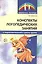 Конспекты логопедических занятий в подготовительной к школе группе / 2-е изд., доп., испр. — 2602844 — 1