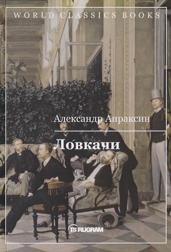Книга Ловкачи (Александр Апраксин) — 1
