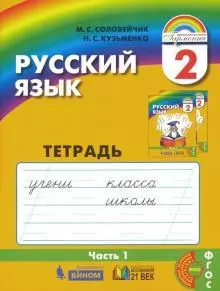 К тайнам нашего языка: Тетрадь-задачник к учебнику русского языка для 2 класса общеобразовательных учреждений. В 3 ч. Ч. 1