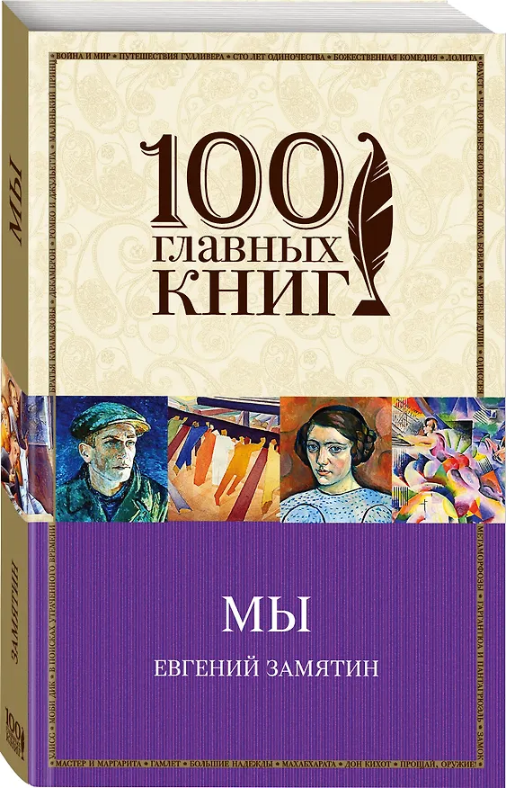 Книга Мы (Евгений Замятин) — 4