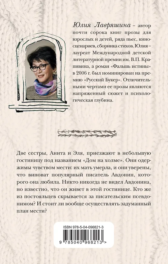 Книга Гости "Дома на холме" (Юлия Лавряшина) — 2