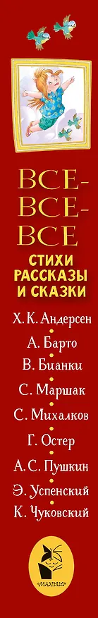 Книга Все-все-все стихи, рассказы и сказки. Читаю самостоятельно! (Сергей Михалков, Агния Барто, Самуил Маршак) — 4