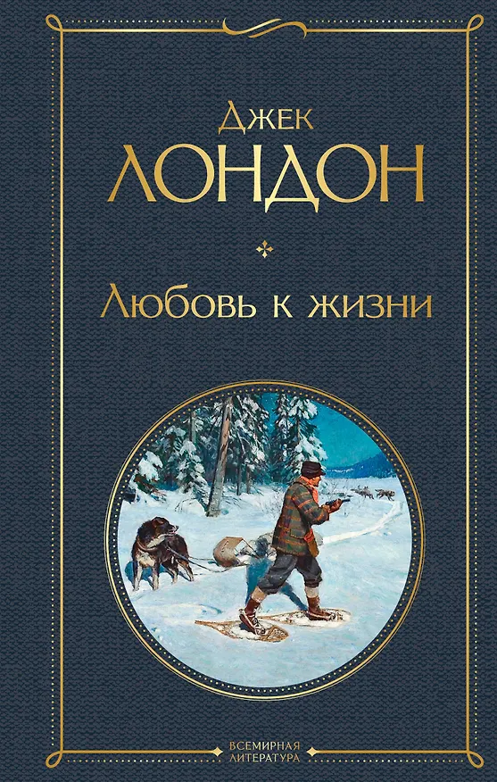 Книга Любовь к жизни (Джек Лондон) — 1