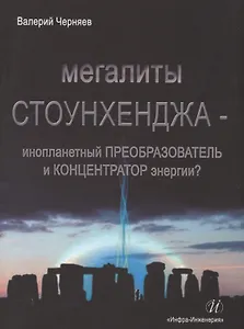 Мегалиты Стоунхенджа