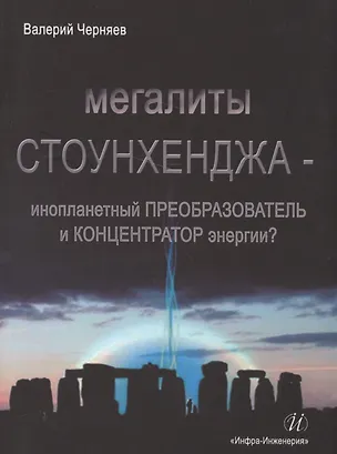 Книга Мегалиты Стоунхенджа ()