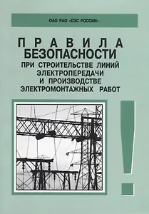 РД 153-34.3-03.285-2002. Правила безопасности при строительстве линий электропередачи и производстве