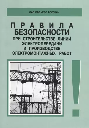 РД 153-34.3-03.285-2002. Правила безопасности при строительстве линий электропередачи и производстве — 2653286 — 1