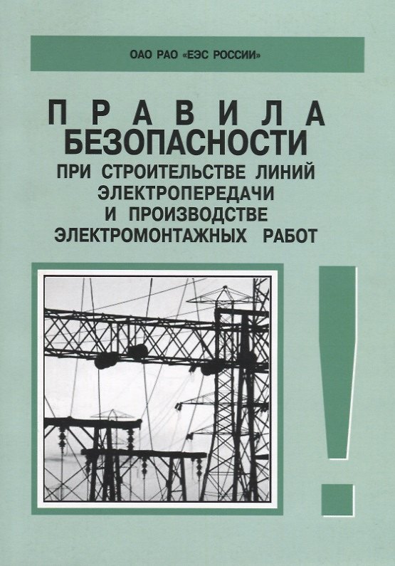 Книга РД 153-34.3-03.285-2002. Правила безопасности при строительстве линий электропередачи и производстве () — 1