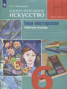 Изобразительное искусство. Творческая мастерская. 6 класс. Рабочая тетрадь