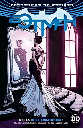 Вселенная DC. Rebirth. Бэтмен. Книга 5. Невеста или воровка? — 2753866 — 1