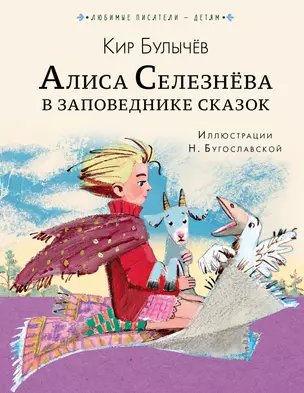 Алиса Селезнёва в Заповеднике сказок — 2798415 — 1