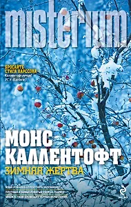 Зимняя жертва : роман