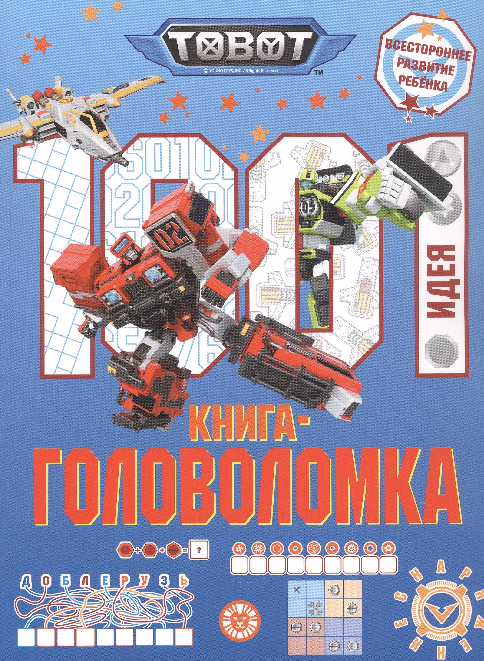 

1000 и 1 головоломка. ("Тоботы")