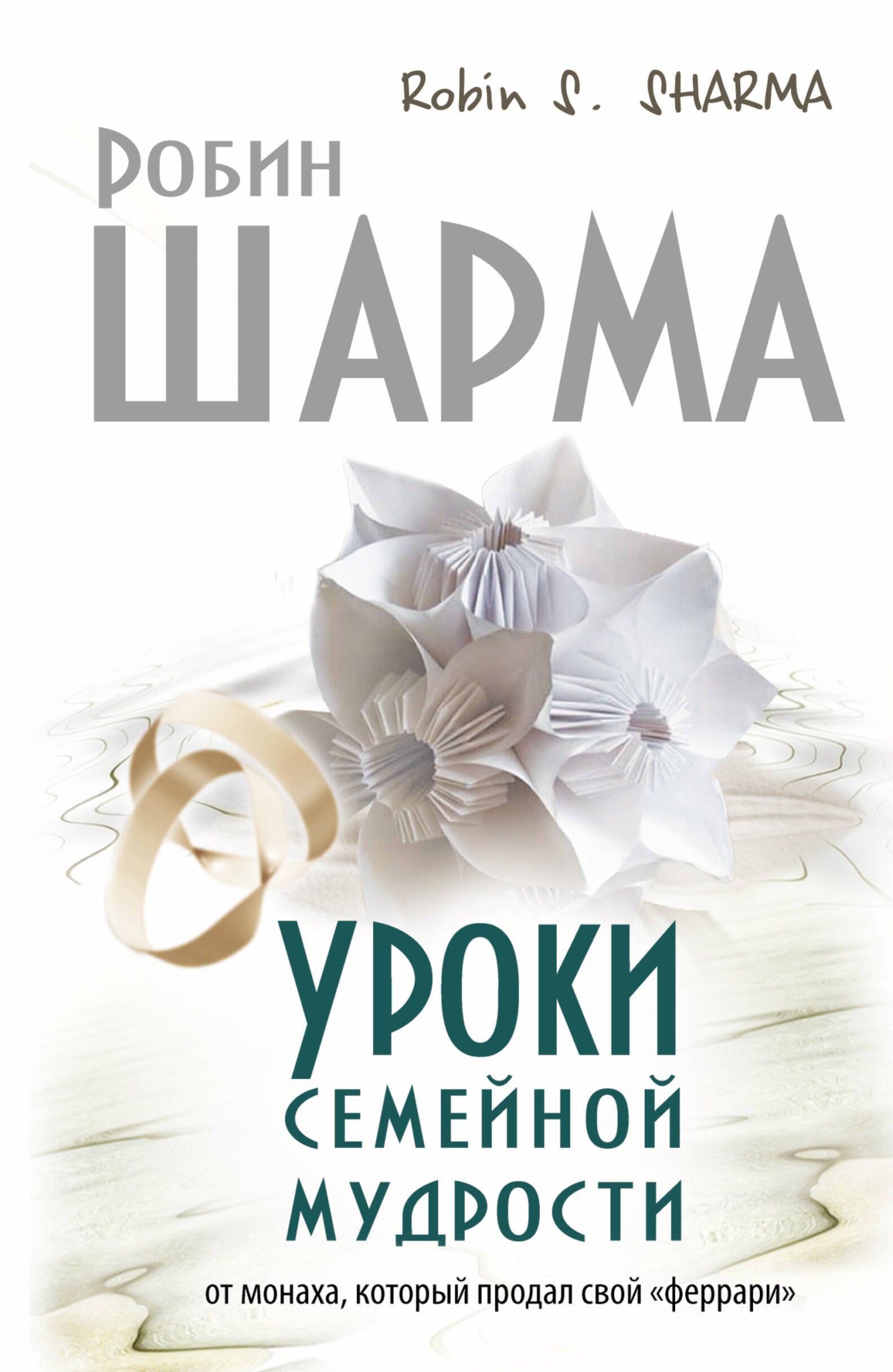 

Уроки семейной мудрости от монаха, который продал свой "Феррари"