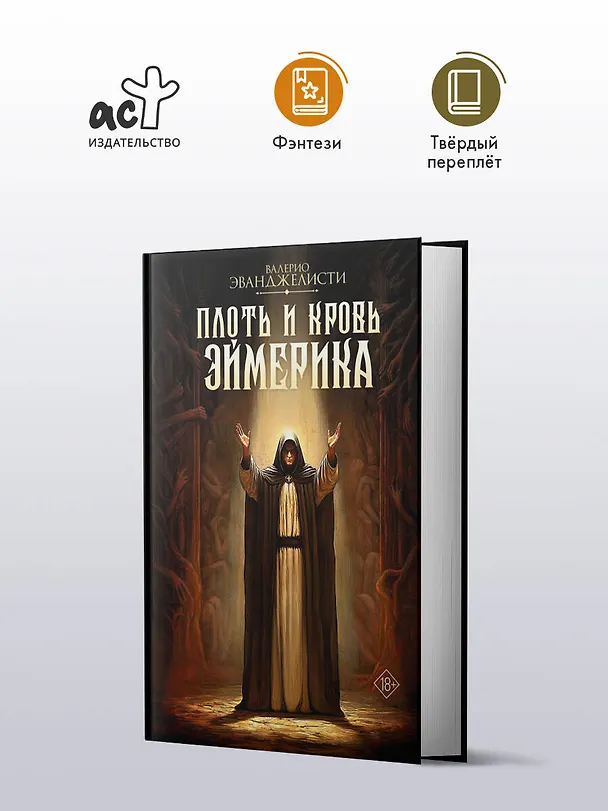 Книга Плоть и кровь Эймерика (Валерио Эванджелисти) — 5