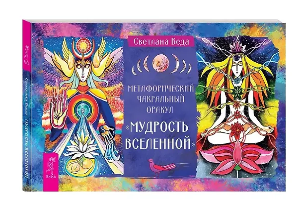 Книга Метафорический чакральный оракул Мудрость Вселенной (49 карт + брошюра) (Светлана Веда) — 7