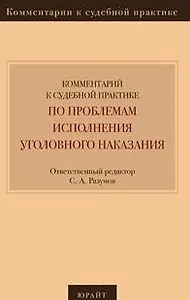 Комментарий к судебной практике по проблемам исполнения уголовного наказания
