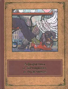 Афоризмы о женщинах и мужчинах