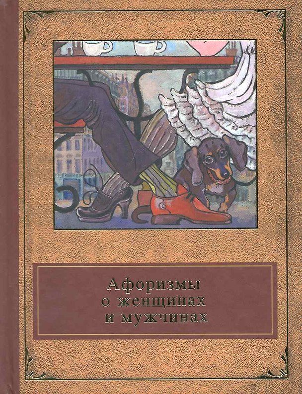 Книга Афоризмы о женщинах и мужчинах () — 1