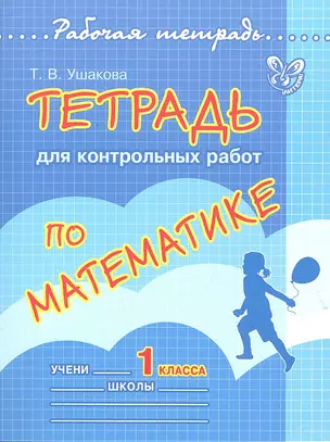 Тетрадь для контрольных работ по математике. 1 класс — 2302180 — 1