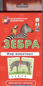 Зебра. Мир животных. Окружающий мир. Игра развивающая и обучающая. Для детей от 5 лет