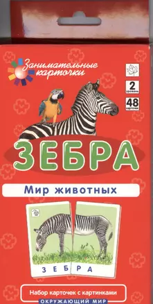 Зебра. Мир животных. Окружающий мир. Игра развивающая и обучающая. Для детей от 5 лет — 2390044 — 1