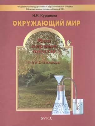 Окружающий мир. 1-й и 2-й классы. Мои первые опыты — 2520367 — 1