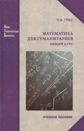 Математика для гуманитариев. Общий курс: учеб. пособие. Изд. 2-е перераб. и доп. — 2567925 — 1