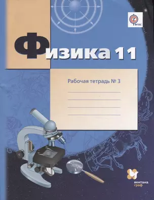 Физика : 11 класс : углублённый уровень  : рабочая тетрадь № 3 для учащихся общеобразовательных организаций — 2697999 — 1